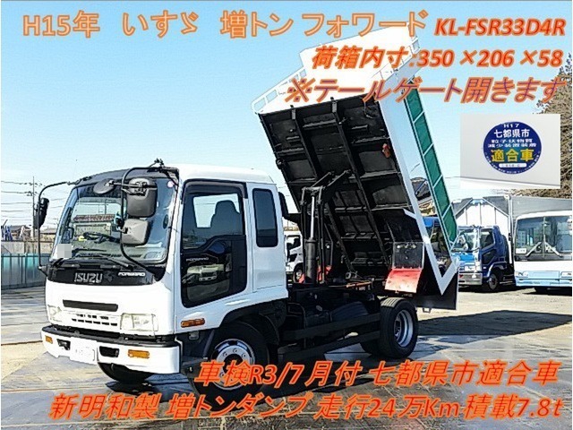 いすゞ フォワード 増トン 土砂ダンプ KL-FSR33D4R(8274) 1枚目