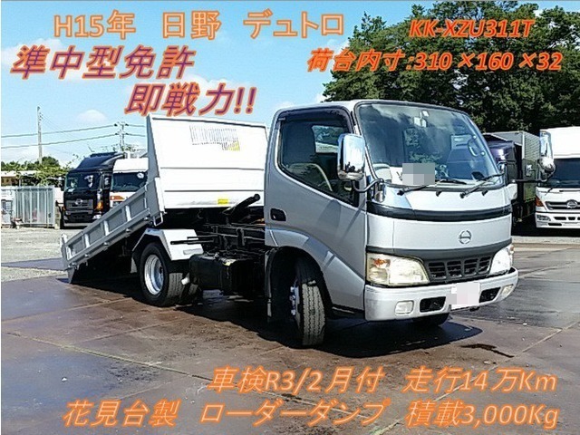 日野 デュトロ 中型 ローダーダンプ KK-XZU311T(8238) 1枚目