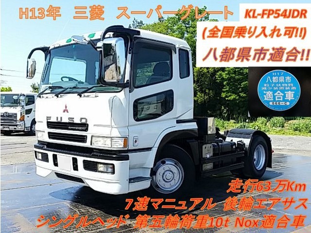 三菱ふそう スーパーグレート 大型 トラクタ KL-FP54JDR(10036) 1枚目