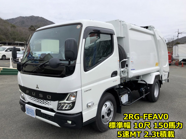 三菱ふそう キャンター 小型 塵芥車（プレス式） 2RG-FEAV0(105989) 1枚目