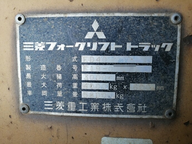三菱重工業 その他・不明 フォークリフト FD40(5471) 9枚目