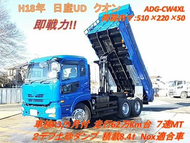UDトラックス（日産） クオン 大型 土砂ダンプ ADG-CW4XL(8273) 1枚目