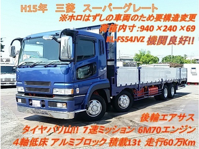 三菱ふそう スーパーグレート 大型 Translation missing: ja.item.body_keijou_enum.body_keijou_almi_block KL-FS54JVZ(11643) 1枚目