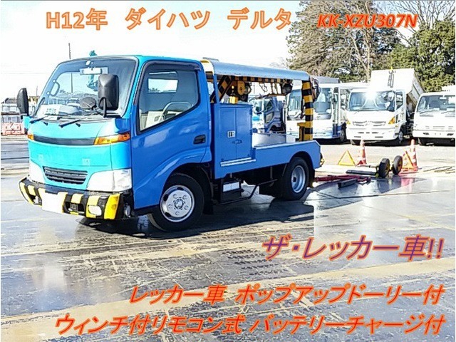 ダイハツ デルタ 小型 レッカー車 KK-XZU307N(8074) 1枚目