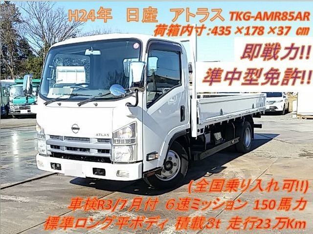 日産自動車 アトラス 小型 平ボディ TKG-AMR85AR(9330) 1枚目