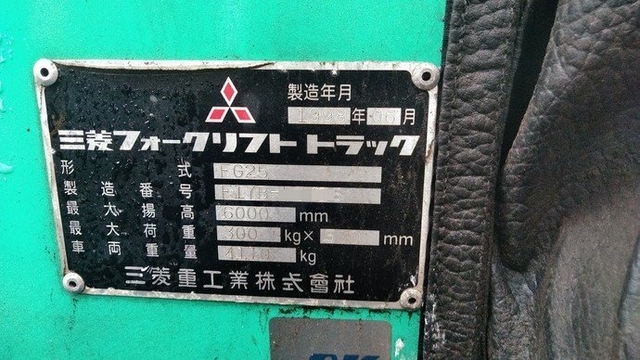 三菱ふそう その他・不明 その他 フォークリフト FG25(2685) 9枚目