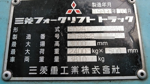 三菱ふそう その他・不明 フォークリフト FD25(3376) 7枚目