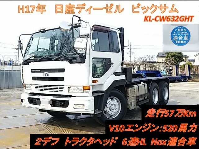 UDトラックス（日産） ビッグサム 大型 トラクタ KL-CW632GHT(8803) 1枚目