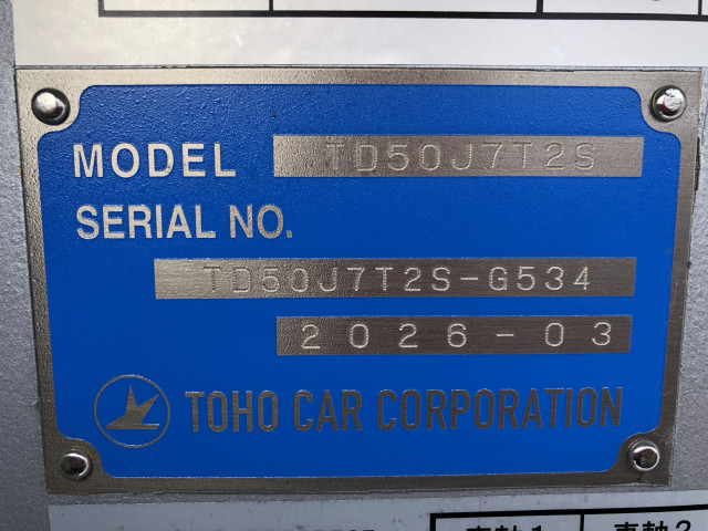 東邦車輛 大型 トレーラ（その他） TD50J7T2S(103404) 49枚目