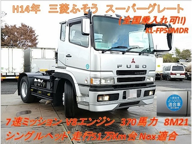 三菱ふそう スーパーグレート 大型 トラクタ KL-FP50MDR(8265) 1枚目