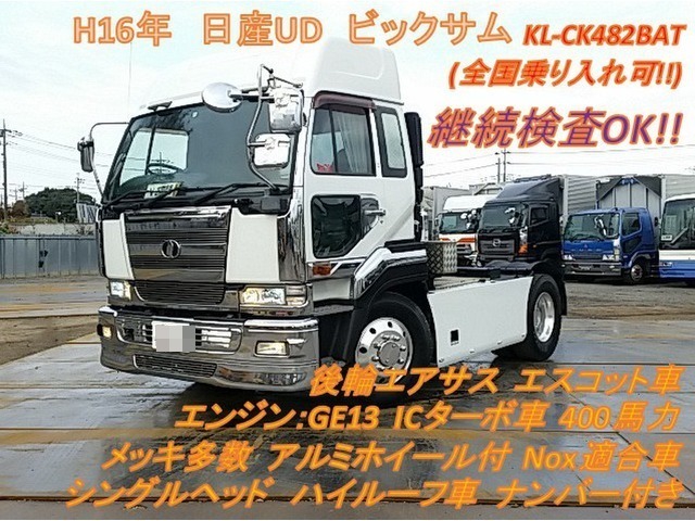 UDトラックス（日産） ビッグサム 大型 トラクタ KL-CK482BAT(8202) 1枚目