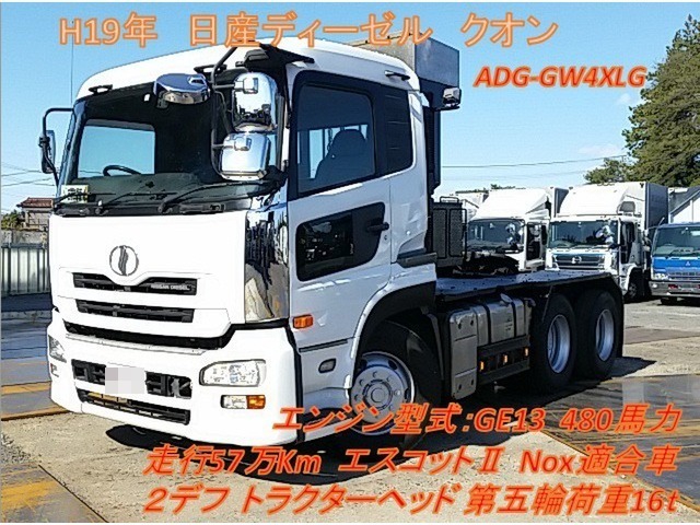 UDトラックス（日産） クオン 大型 トラクタ ADG-GW4XLG(8207) 1枚目