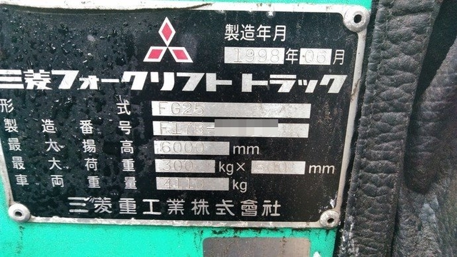 三菱ふそう その他・不明 その他 フォークリフト FG25(2685) 8枚目