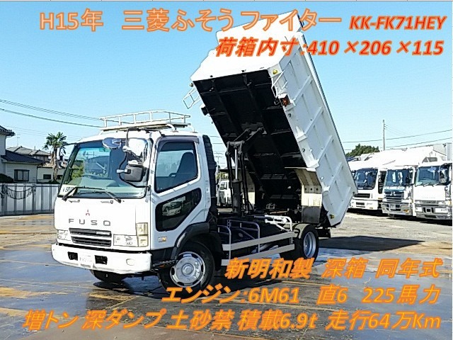 三菱ふそう ファイター 増トン 深ダンプ（土砂禁） KK-FK71HEY(8228) 1枚目