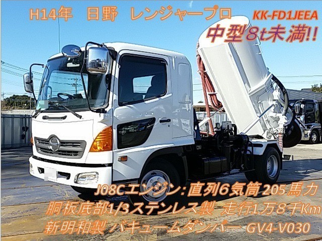 日野 レンジャー 中型 バキュームダンパー/汚泥吸引車 KK-FD1JEEA(8083) 1枚目
