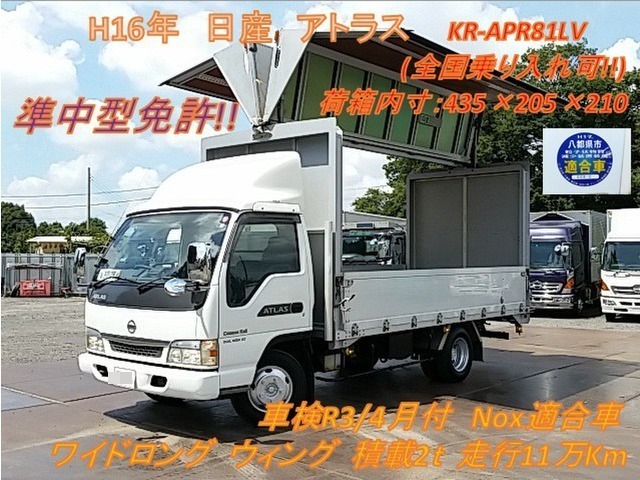 日産自動車 アトラス 小型 ウィング KR-APR81LV(8241) 1枚目