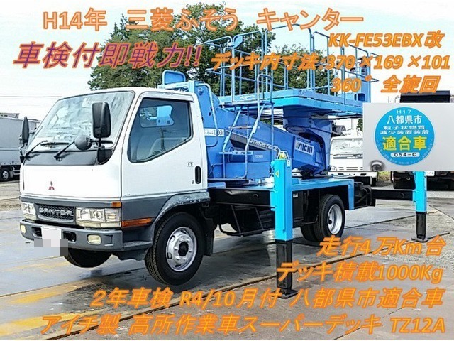 三菱ふそう キャンター 中型 高所作業車 KK-FE53EBX(8231) 1枚目