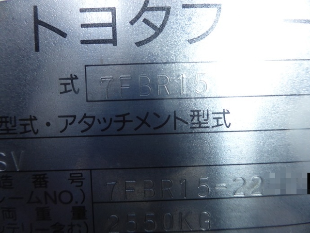 豊田自動織機 その他・不明 フォークリフト 7FBR15(2583) 8枚目