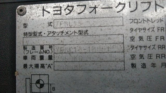 トヨタ その他・不明 フォークリフト 7FGL15(2820) 9枚目
