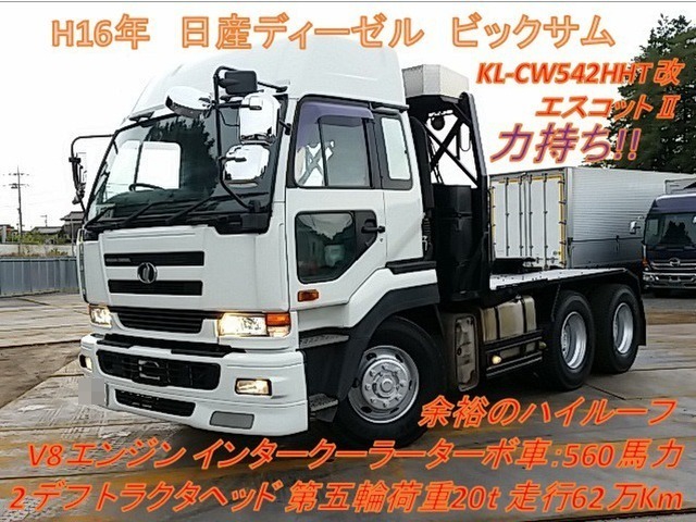 UDトラックス（日産） ビッグサム 大型 トラクタ KL-CW542HHT(8233) 1枚目